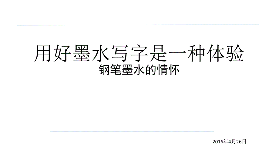 用好墨水写字是一种体验_第1页