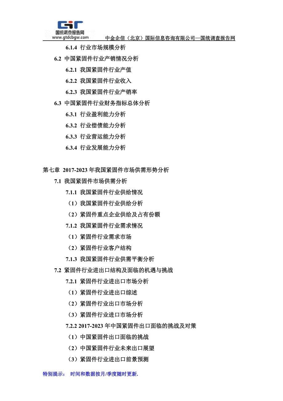 2017-2023年中国紧固件行业市场专项调研及投资前景可行性预测报告(目录)_第5页