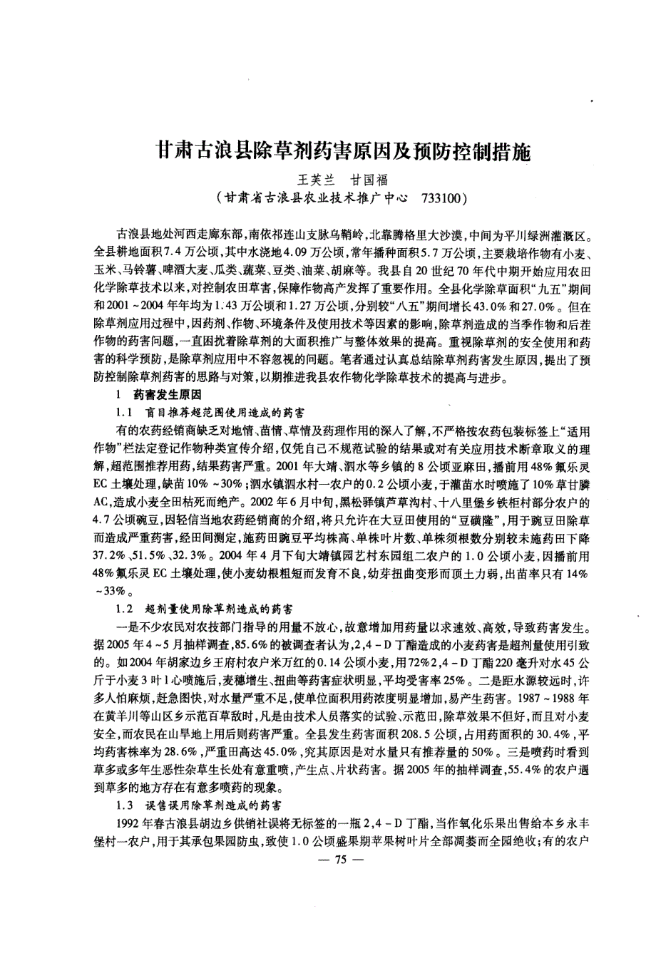 甘肃古浪县除草剂药害原因及预防控制措施_第1页