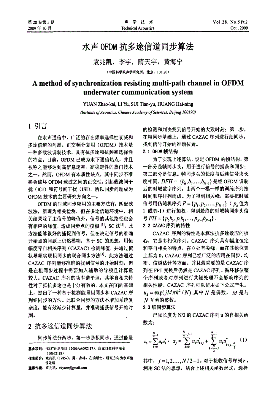 水声OFDM抗多途信道同步算法_第1页