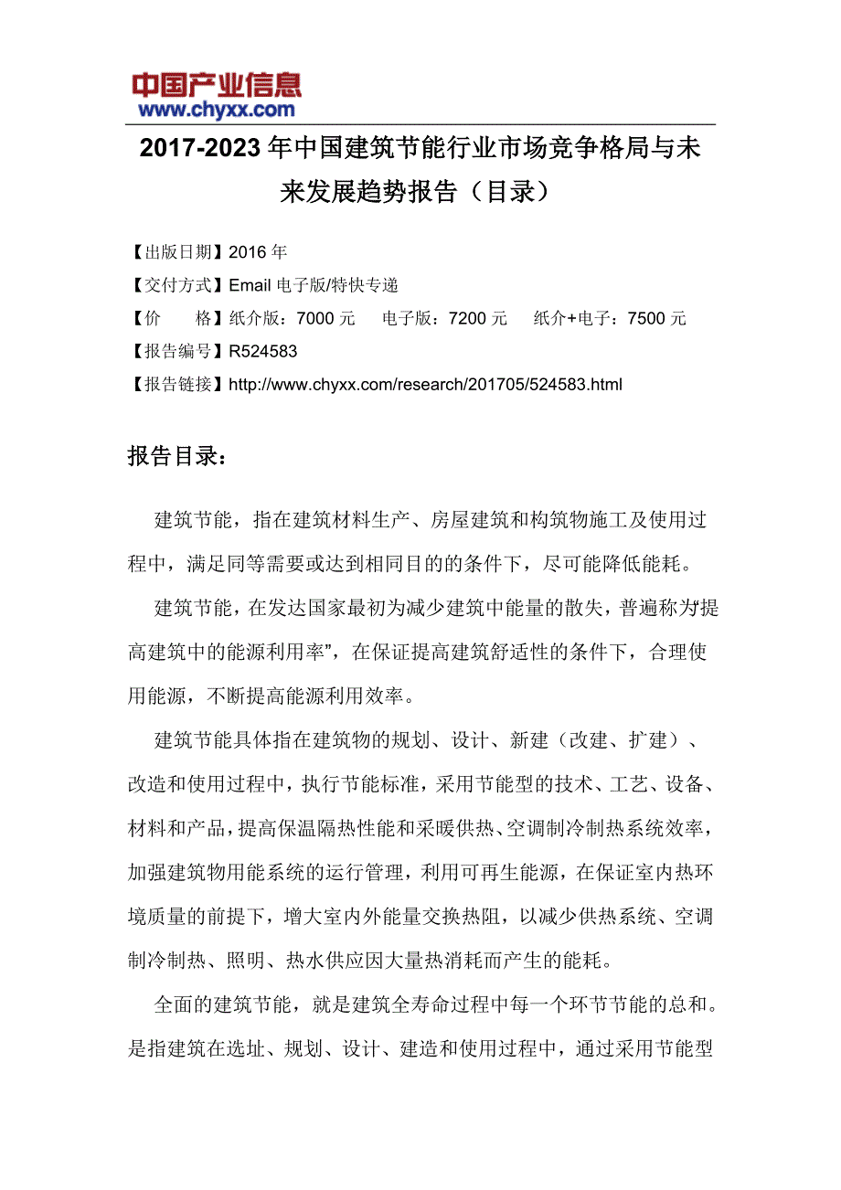 2017-2023年中国建筑节能行业市场竞争格局报告(目录)_第3页