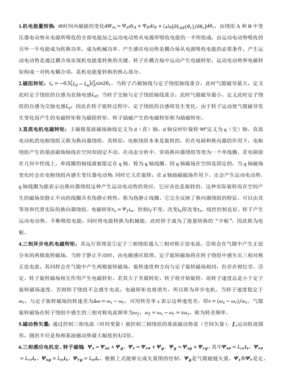 现代电机控制技术复习资料_第1页