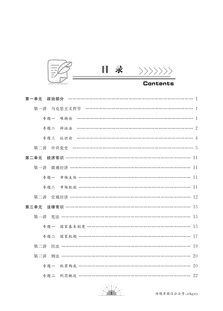 常识判断-国考_第1页
