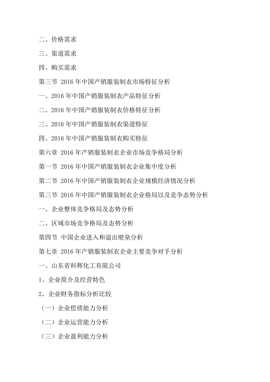 (2017-2022年)中国产销服装制衣行业运行模式及发展前景预测报告(目录)_第4页