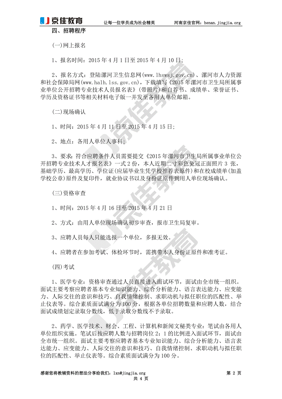 2015漯河市卫生局所属事业单位招聘专业技术人员192名公告_第2页