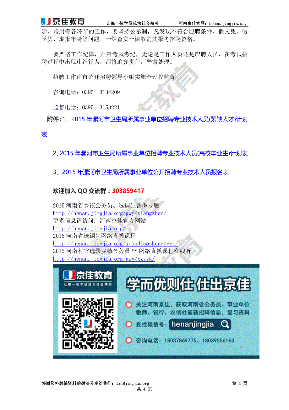 2015漯河市卫生局所属事业单位招聘专业技术人员192名公告_第4页