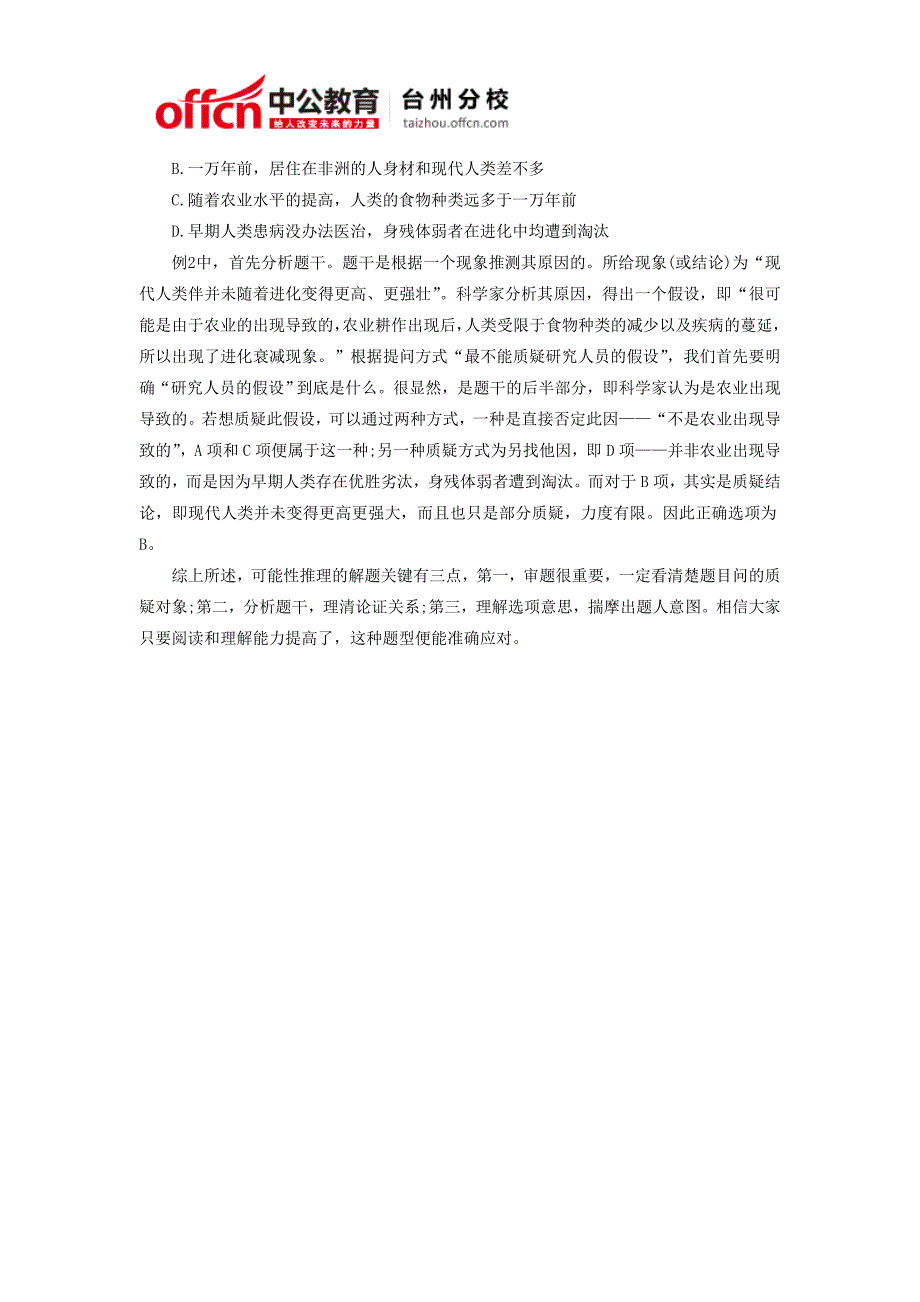 2014浙江公务员考试行测备考—可能性推理题型特点_第2页