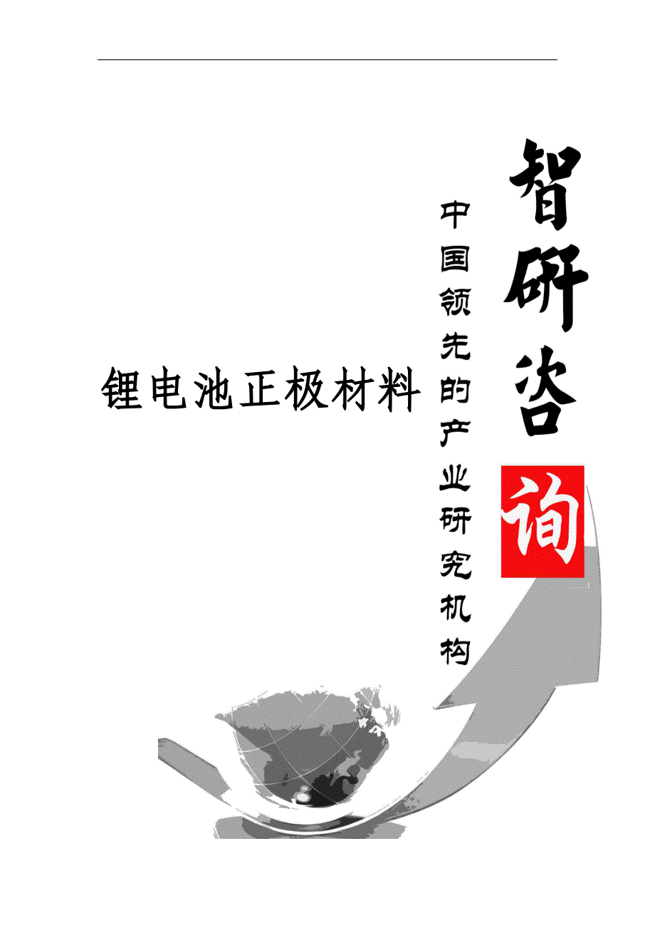 2017-2023年中国锂电池正极材料市场调查与投资前景评估报告(目录)_第1页