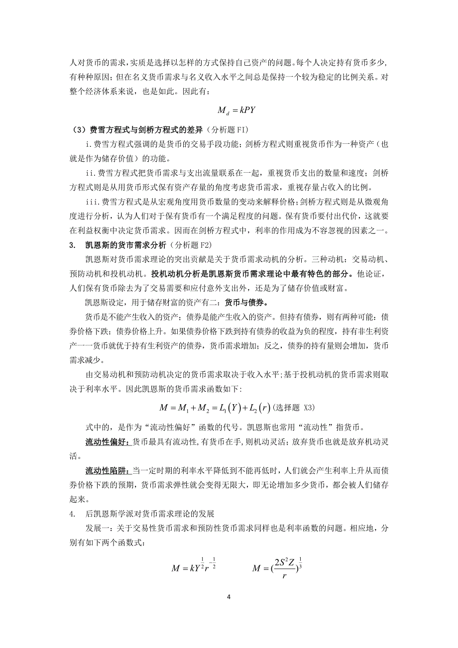 2017年中国社会科学院金融硕士考研金融学笔记资料辅导2_第4页