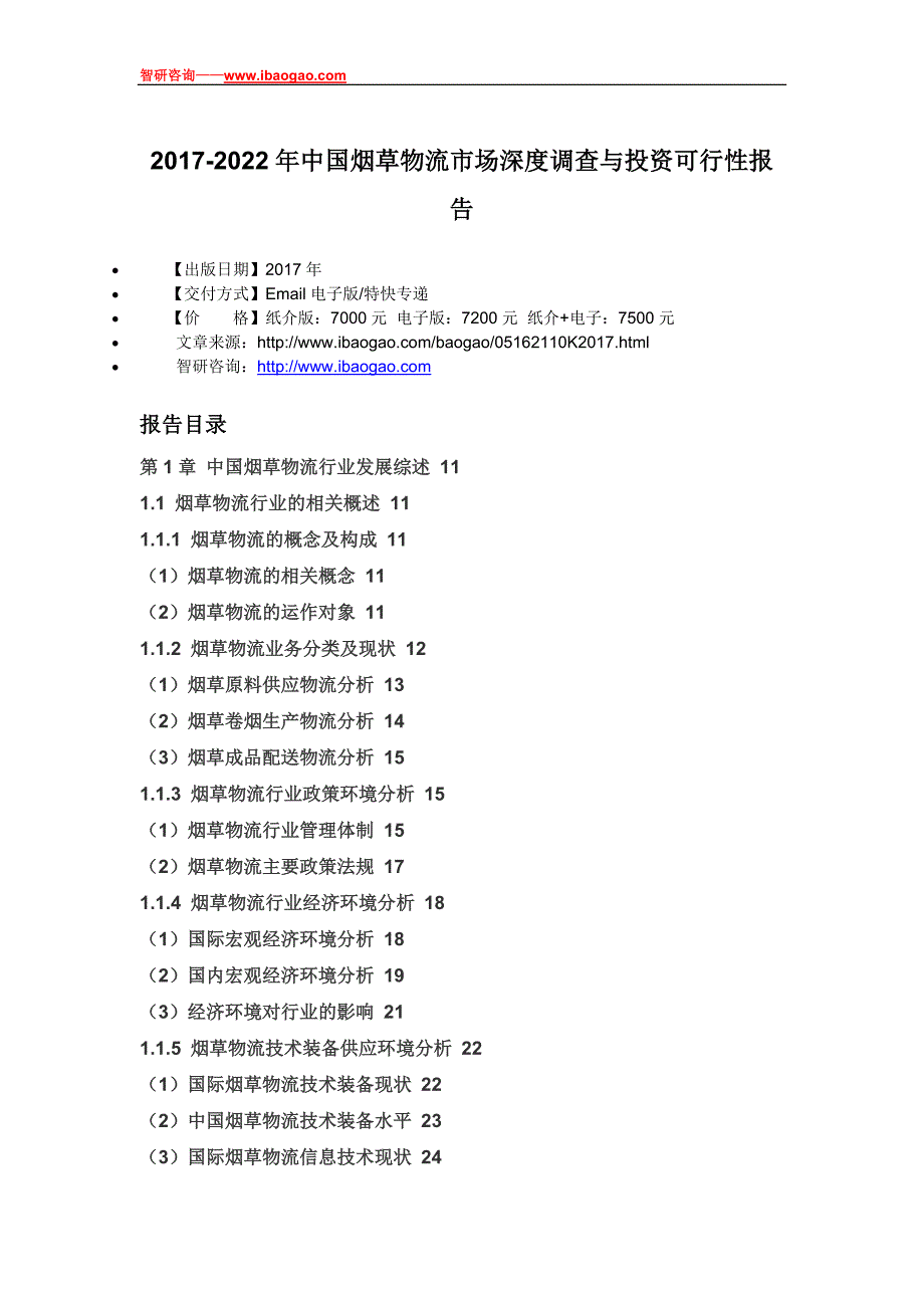 2017-2022年中国烟草物流市场深度调查与投资可行性报告(目录)_第4页