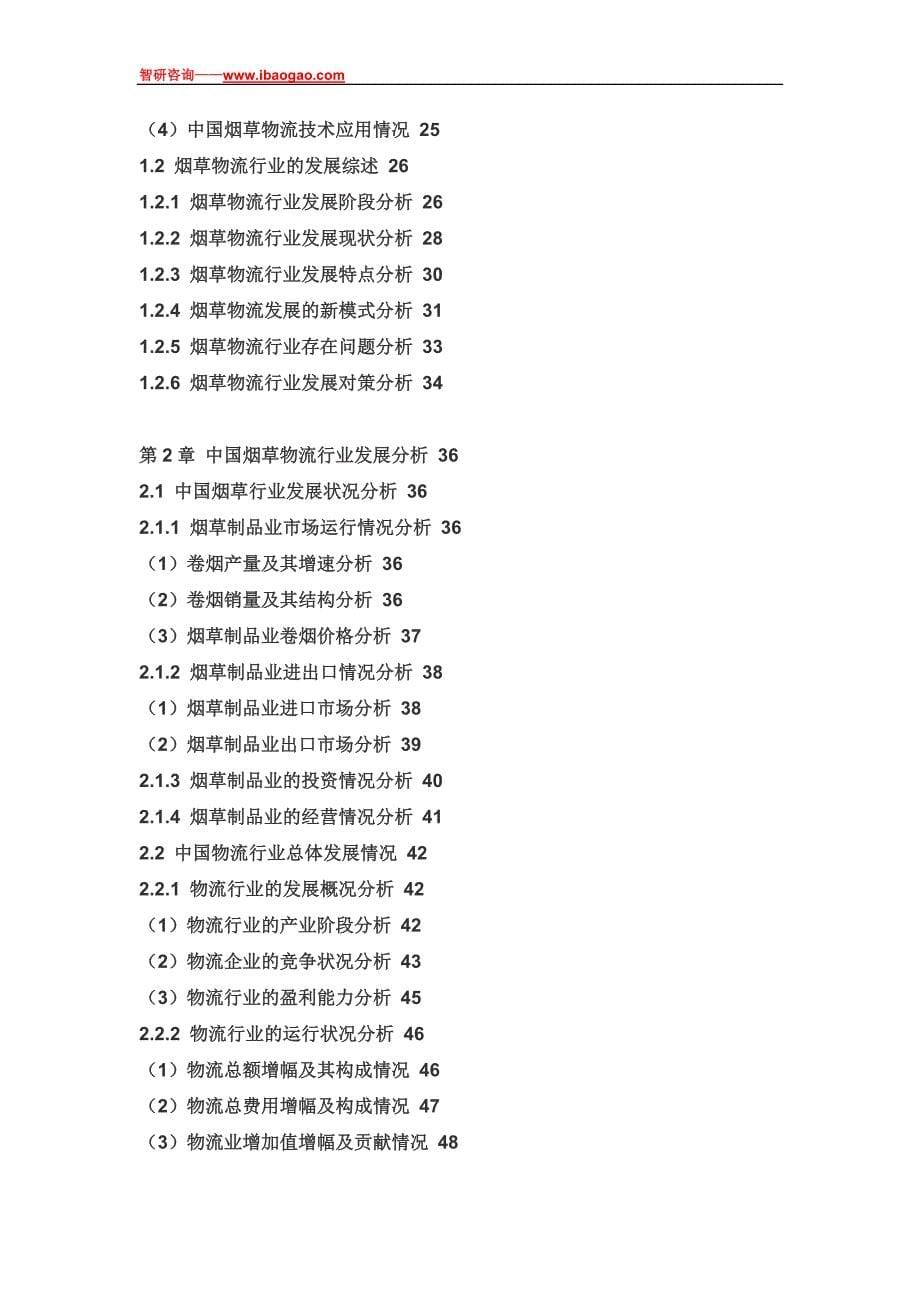 2017-2022年中国烟草物流市场深度调查与投资可行性报告(目录)_第5页