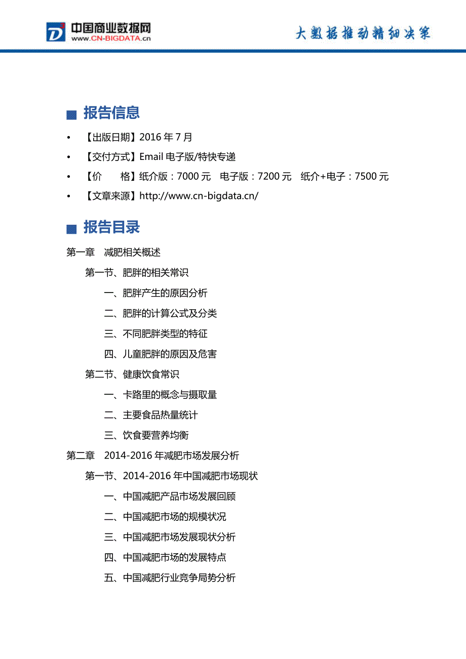 (2017版目录)2017-2021年中国减肥市场发展前景预测及投资分析报告_第4页