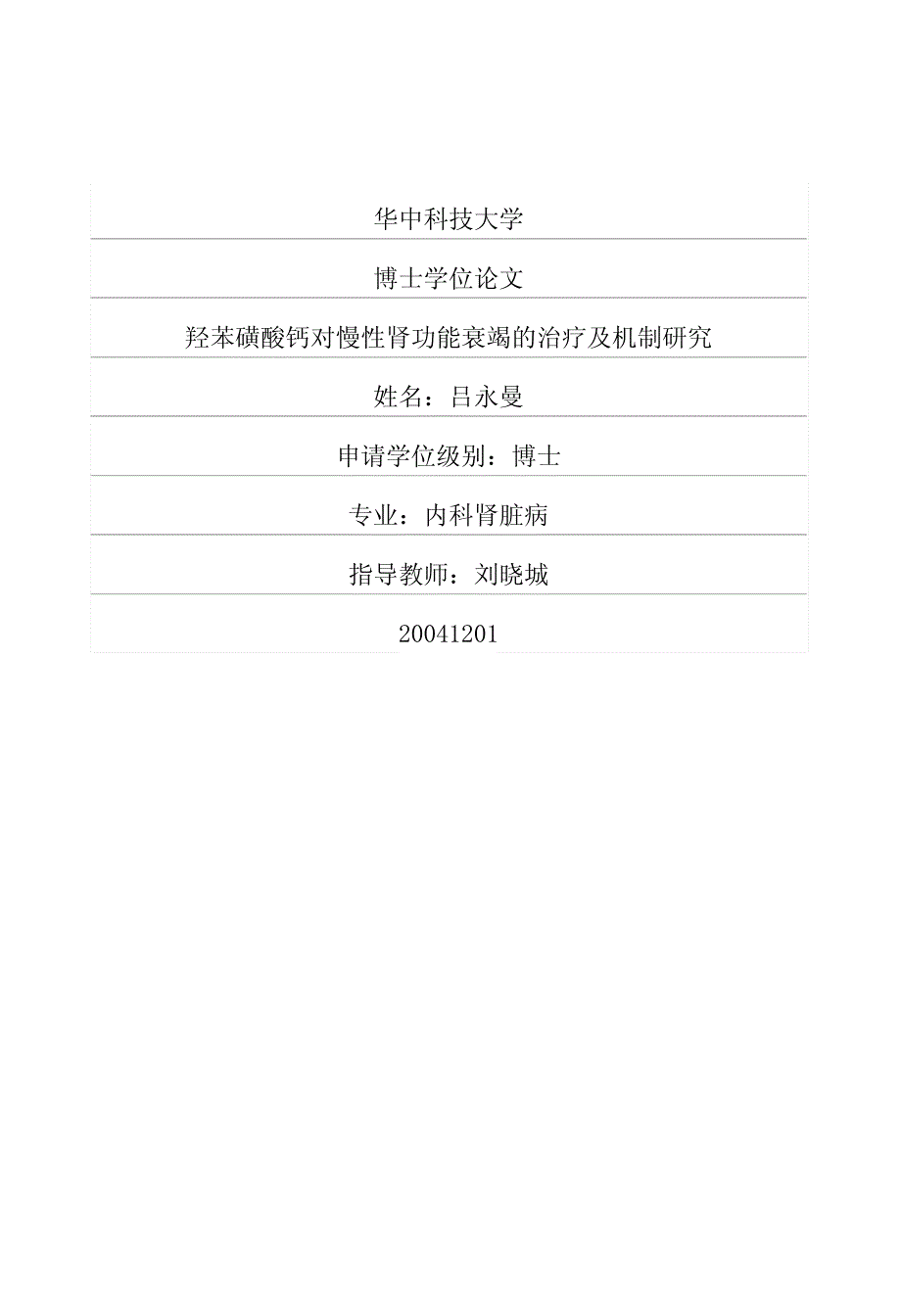 羟苯磺酸钙对慢性肾功能衰竭的治疗及机制研究_第1页
