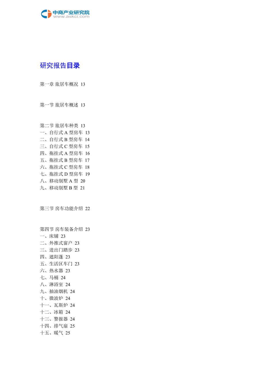 中国旅居车行业市场分析及投资前景咨询报告2018-2022年(目录)_第2页