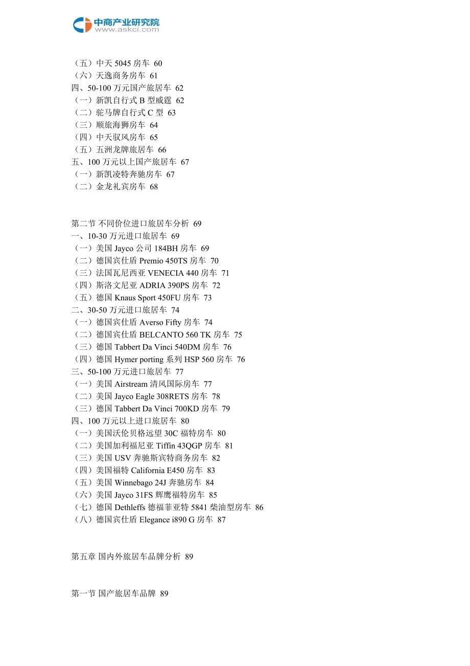 中国旅居车行业市场分析及投资前景咨询报告2018-2022年(目录)_第5页