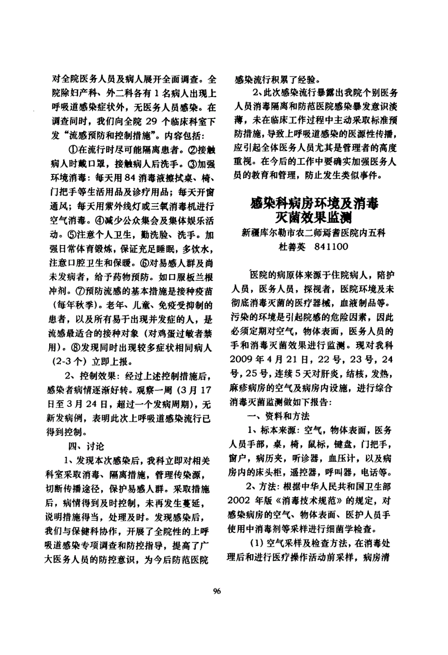 感染科病房环境及消毒灭菌效果监测_第1页