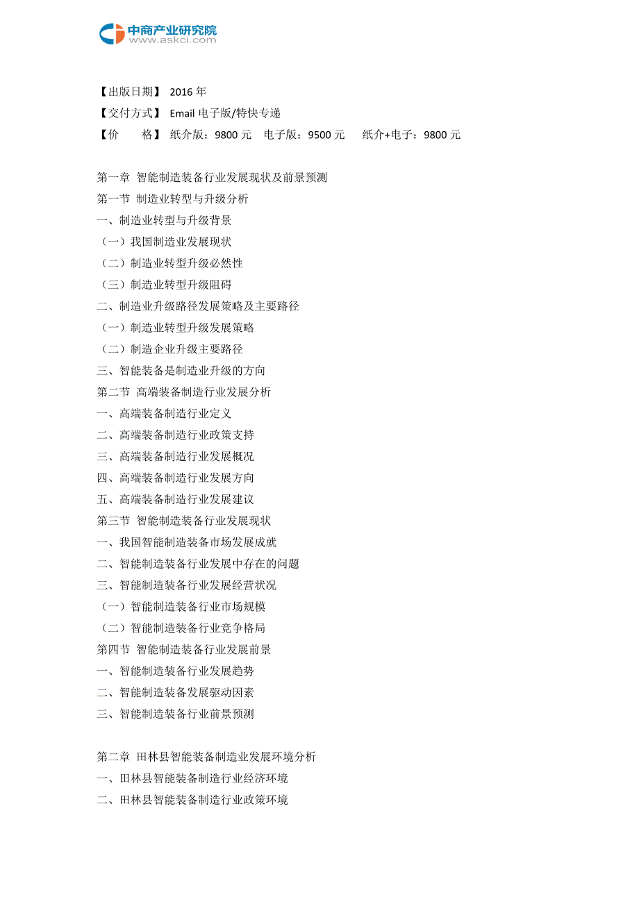 田林县智能装备制造行业研究报告_第3页