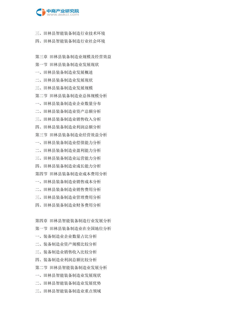 田林县智能装备制造行业研究报告_第4页
