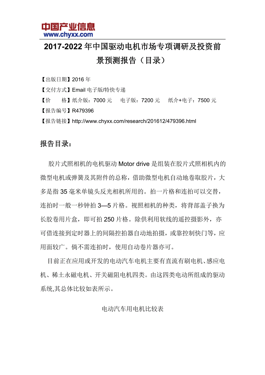 2017-2022年中国驱动电机市场专项调研研究报告(目录)_第3页