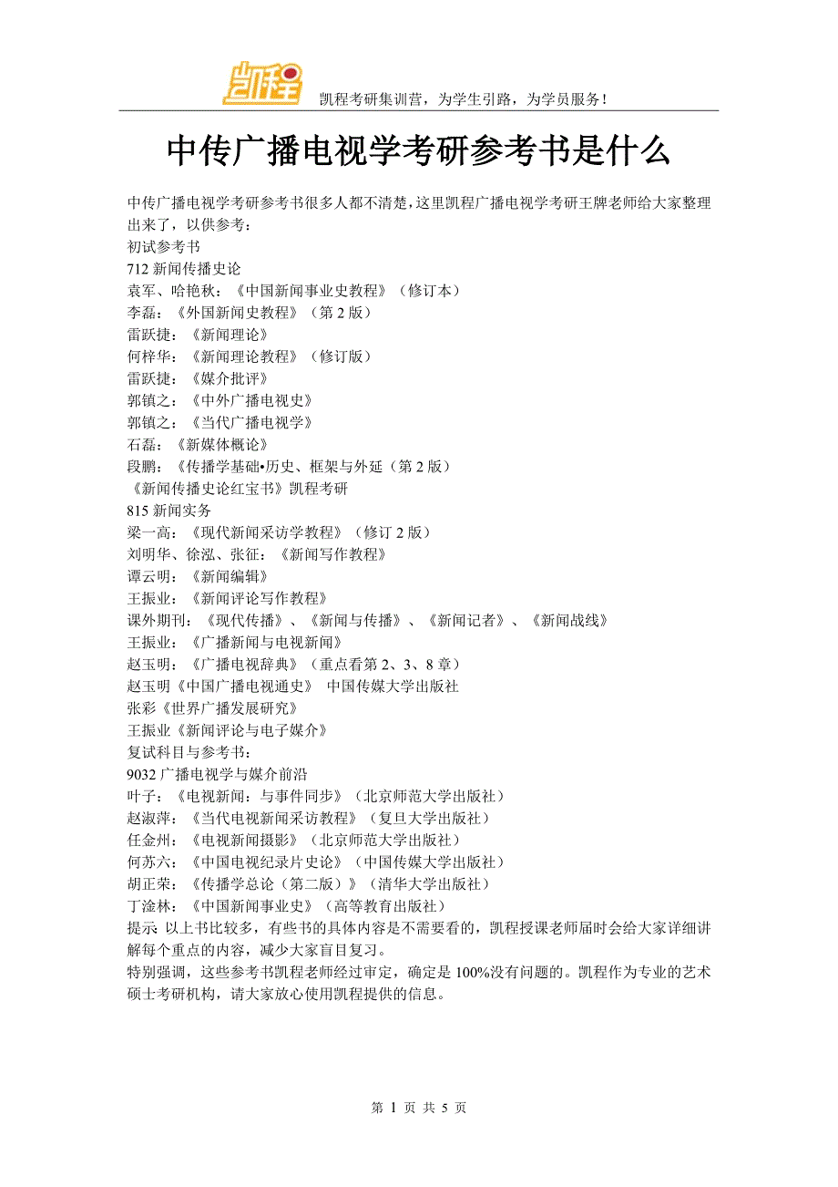 中传广播电视学考研参考书是什么_第1页