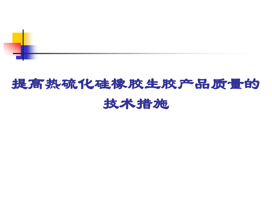 热硫化硅橡胶生胶产品质量提高的技术措施_第1页