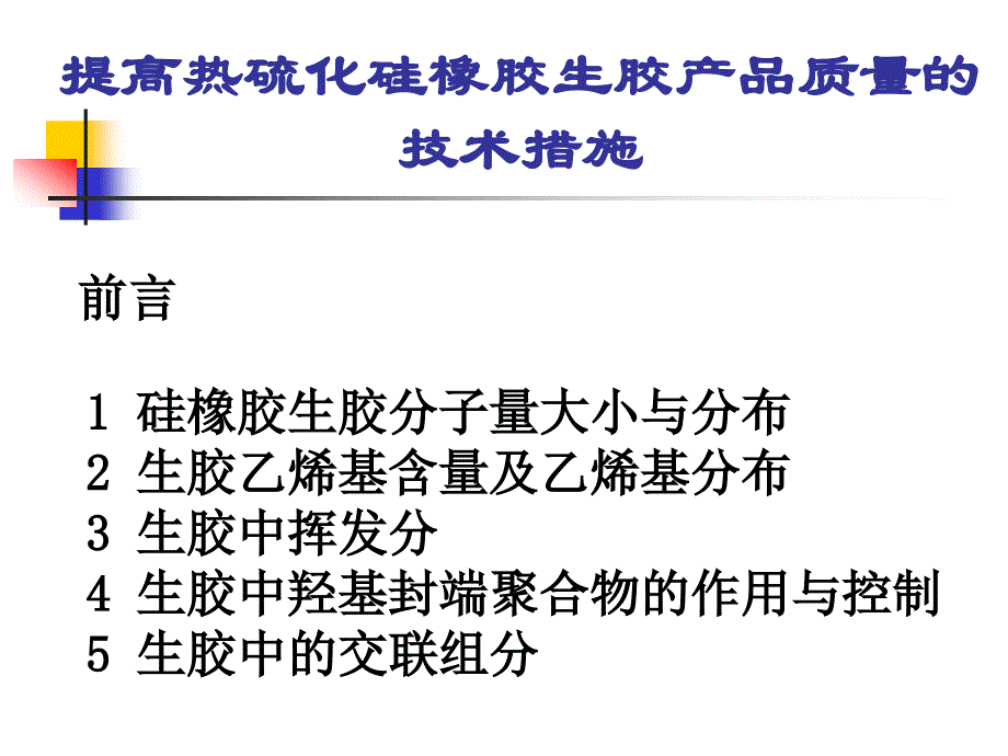 热硫化硅橡胶生胶产品质量提高的技术措施_第2页