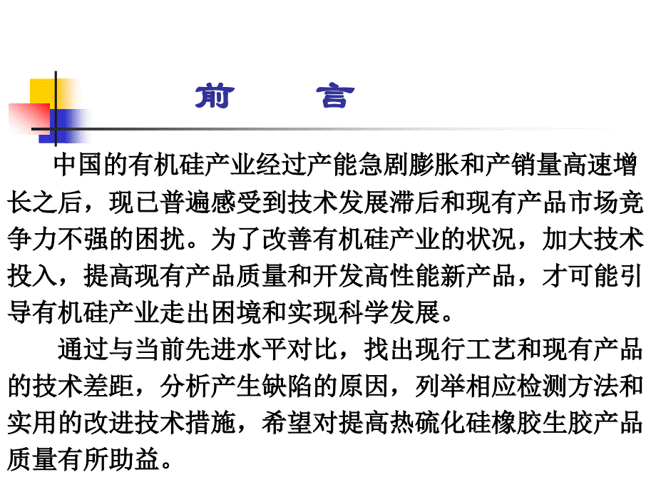 热硫化硅橡胶生胶产品质量提高的技术措施_第3页