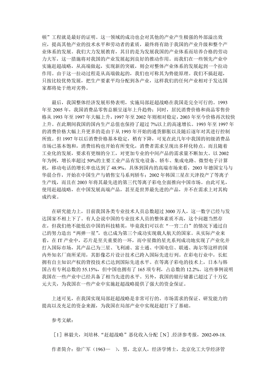 赶超战略与比较优势战略的动态选择问题探讨_第3页