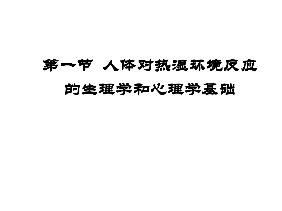 建筑环境学课后习题答案朱颖心版_第3页