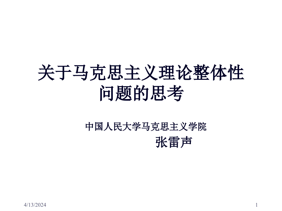 关于马克思主义理论整体性问题的思考_第1页