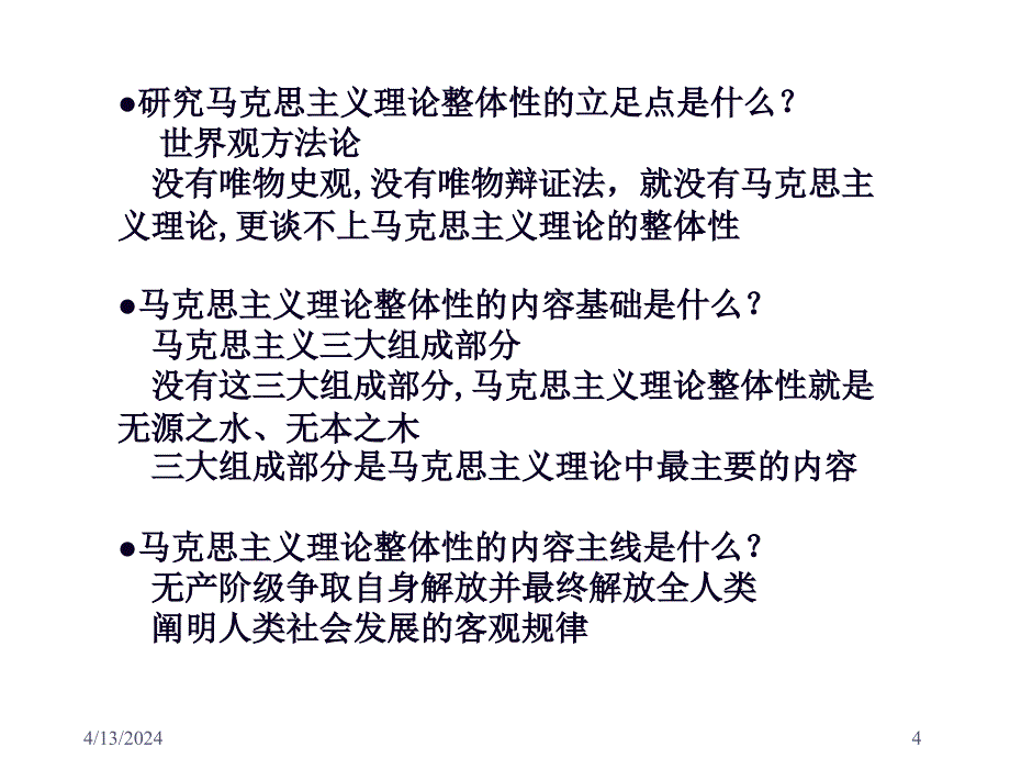 关于马克思主义理论整体性问题的思考_第4页