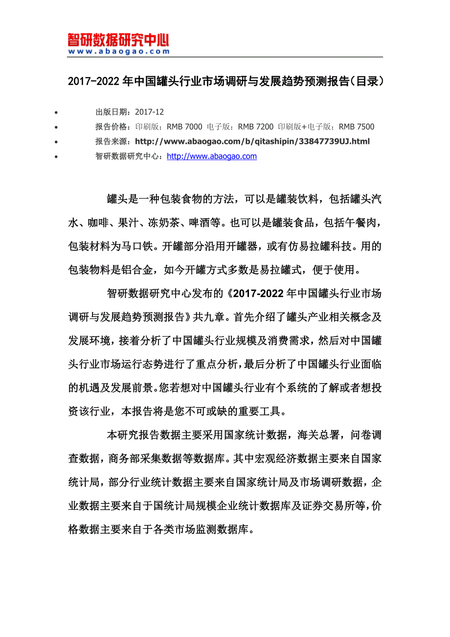 2017-2022年中国罐头行业市场调研与发展趋势预测报告(目录)_第4页