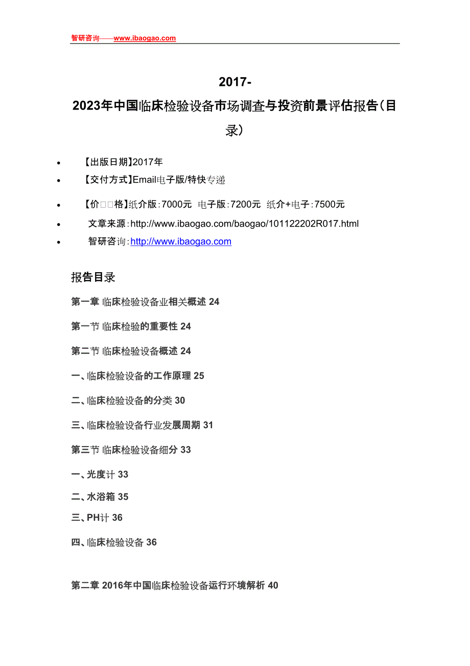 2017-2023年中国临床检验设备市场调查与投资前景评估报告(目录)_第4页