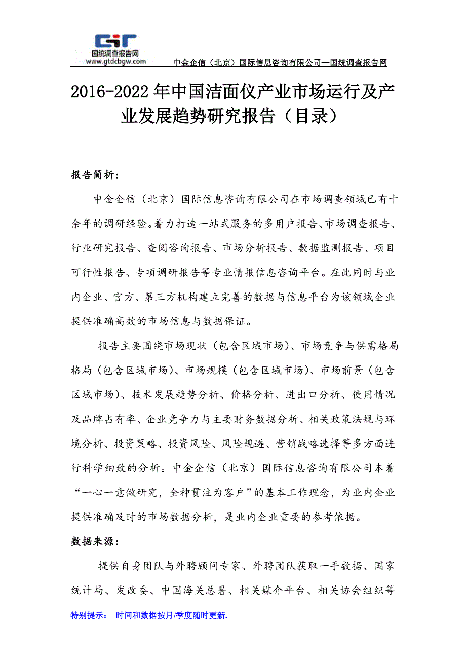 2016-2022年中国洁面仪产业市场运行及产业发展趋势研究报告(目录)_第1页