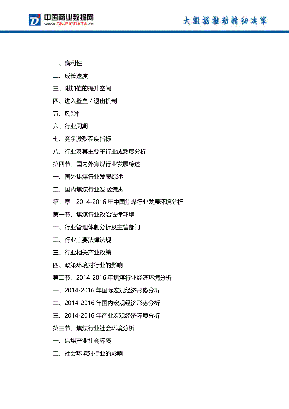 (十三五)2017-2022年中国焦煤行业前景分析预测与投资咨询报告(目录)_第3页