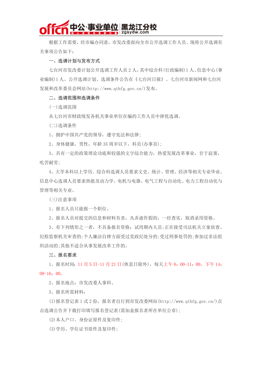 事业单位招聘—2014年黑龙江七台河市发改委选调2人公告_第1页