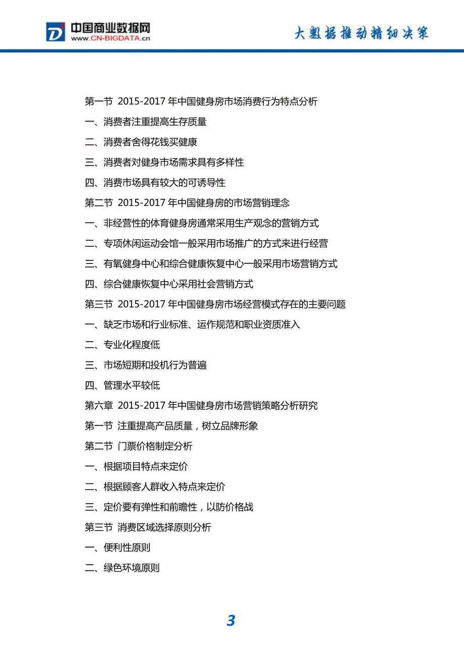 研究报告-2018-2023年中国健身房市场深度调查与投资发展建议分析报告(目录)_第4页