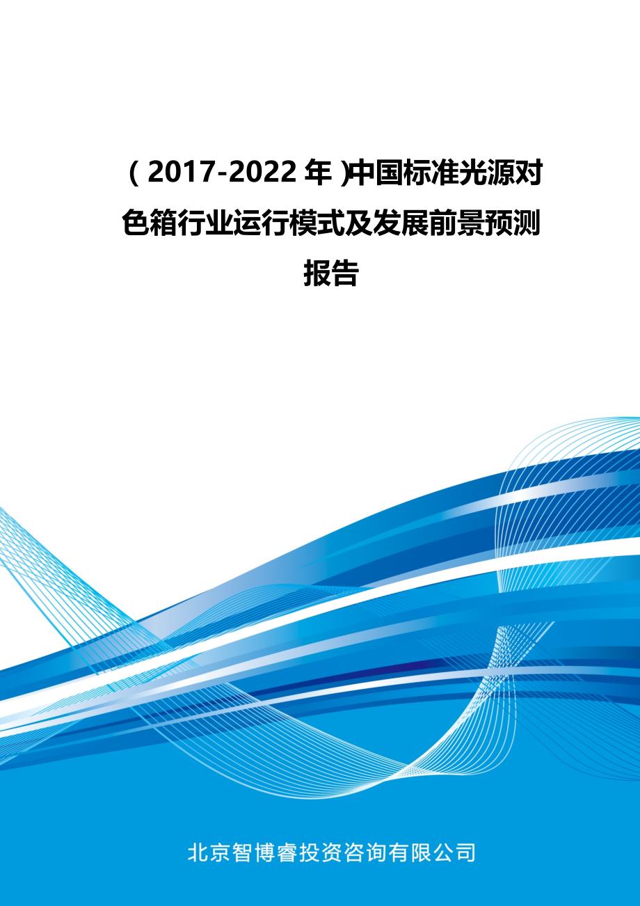 (2017-2022年)中国标准光源对色箱行业运行模式及发展前景预测报告(目录)_第1页