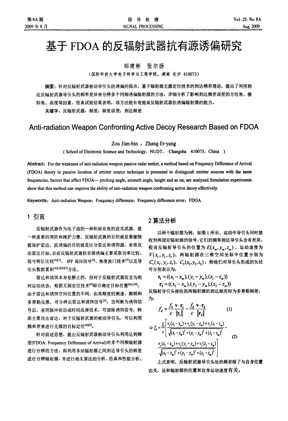 基于FDOA的反辐射武器抗有源诱偏研究_第1页