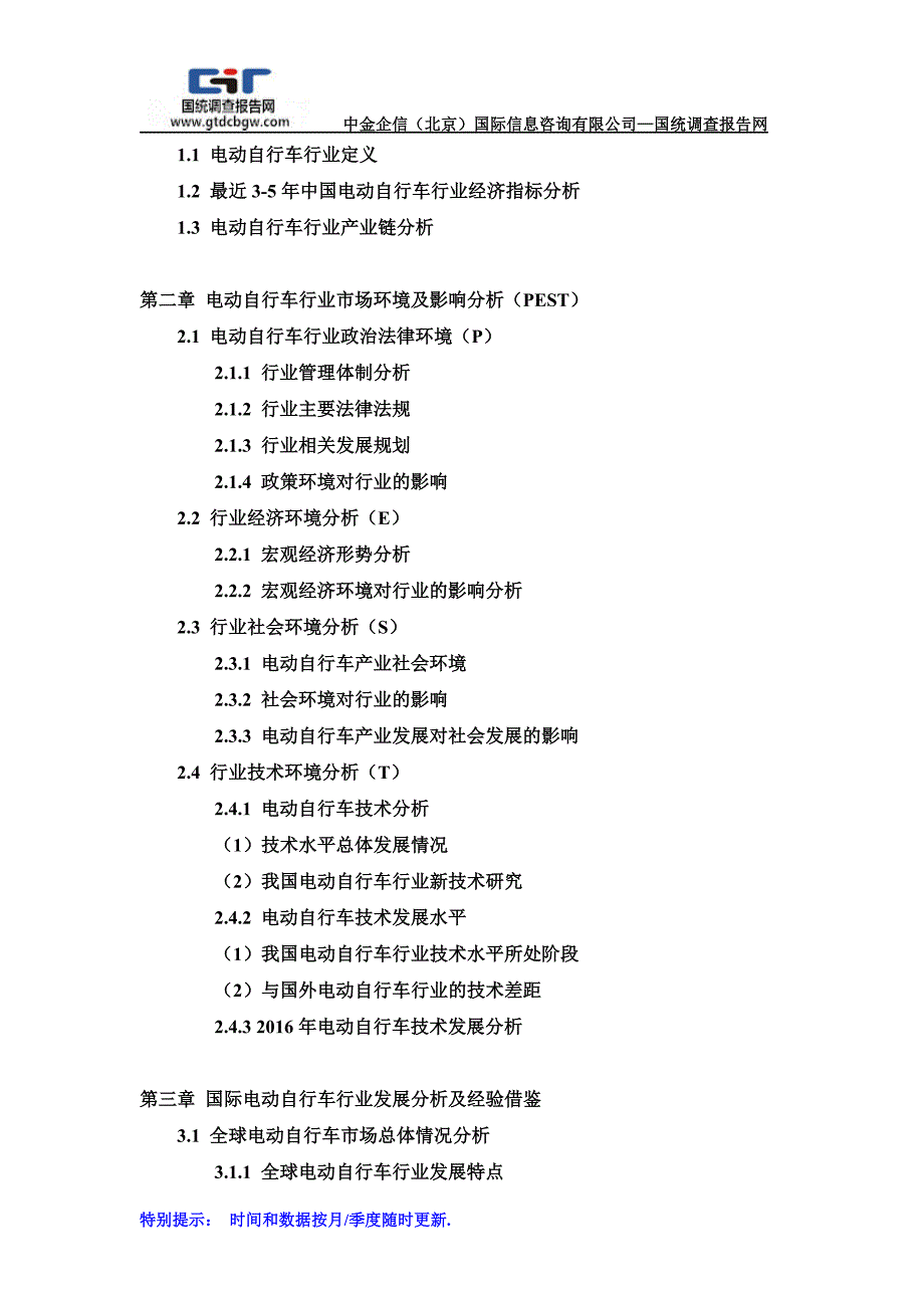 2017-2023年中国电动自行车行业市场专项调研及投资前景可行性预测报告(目录)_第2页