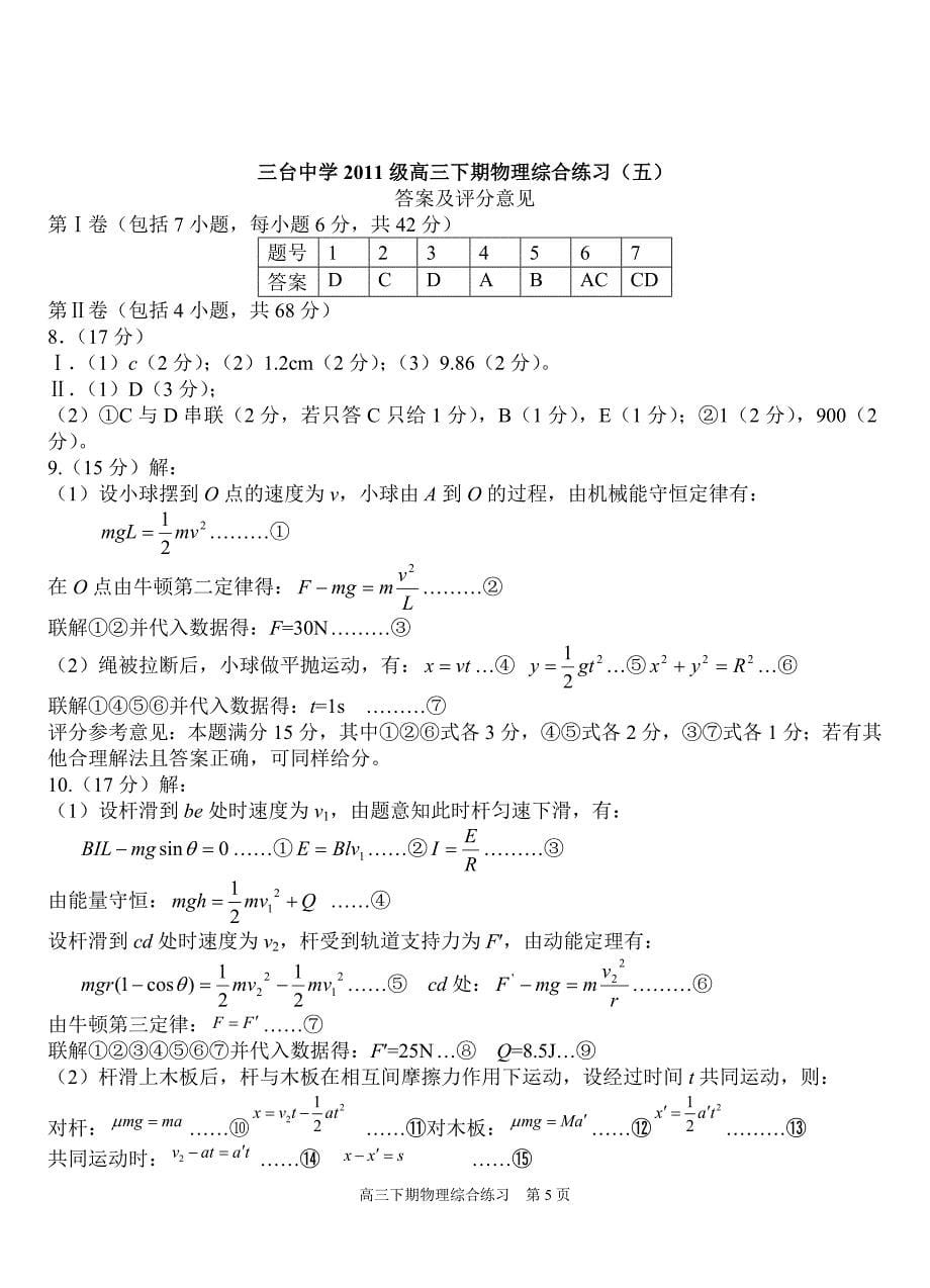 四川省绵阳市三台中学2014届高三下学期物理综合练习(5) Word版含答案_第5页