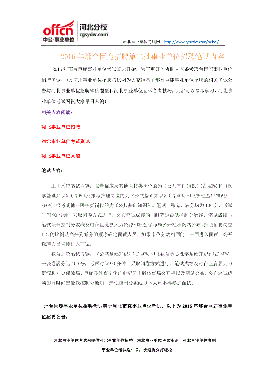 2016年邢台巨鹿招聘第二批事业单位招聘笔试内容_第1页