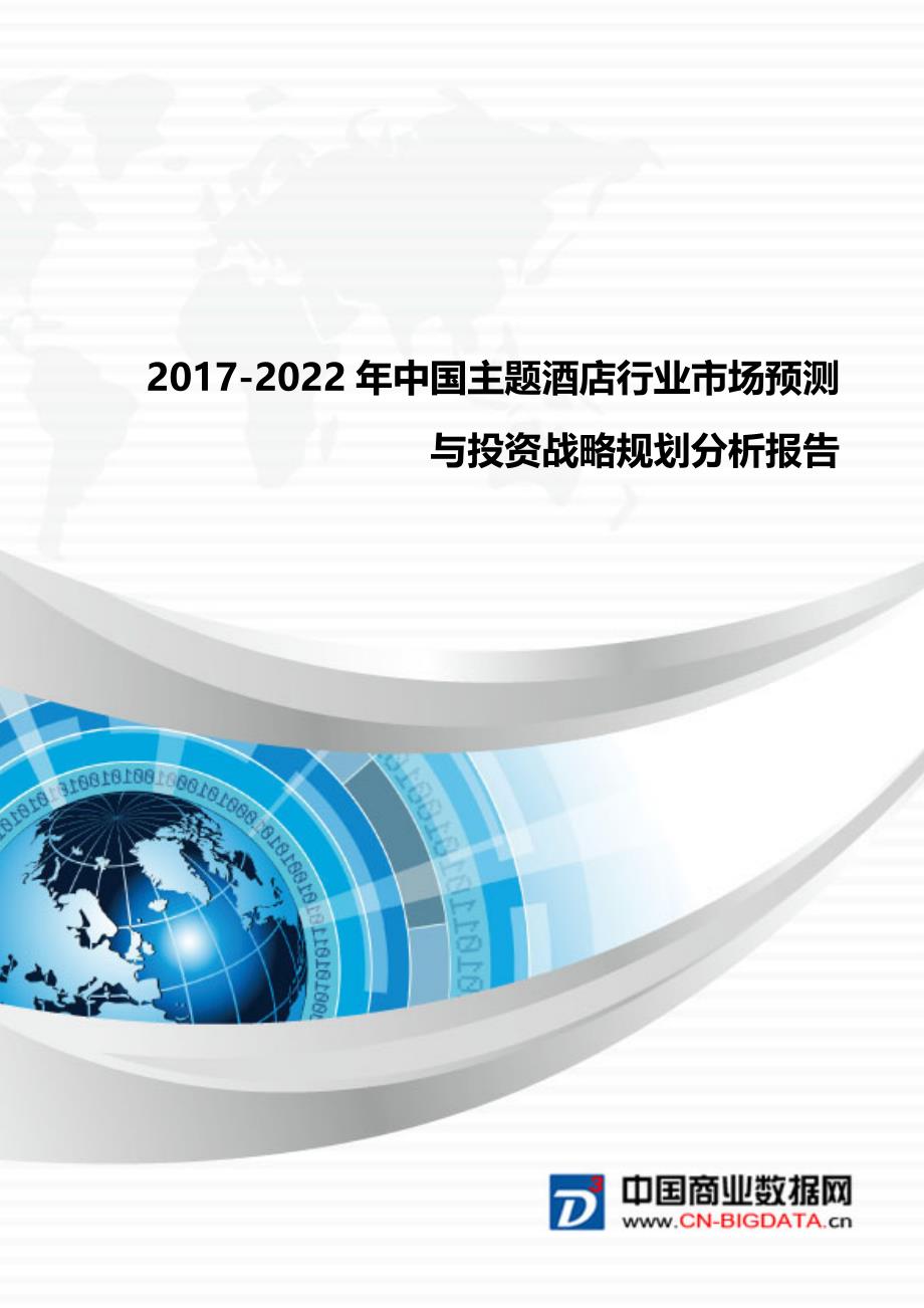 2017-2022年中国主题酒店行业市场预测与投资战略规划分析报告趋势预测(目录)_第1页