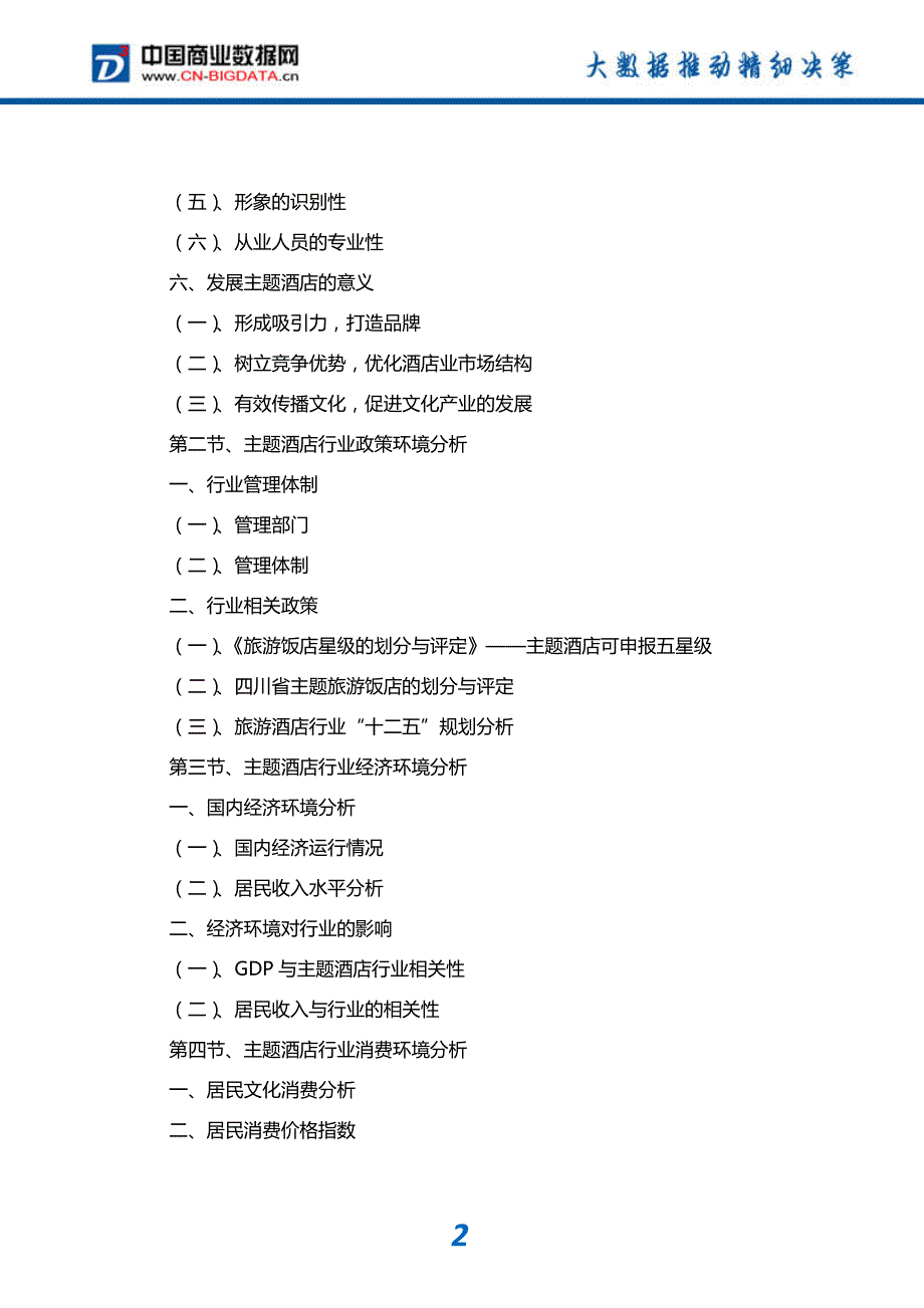 2017-2022年中国主题酒店行业市场预测与投资战略规划分析报告趋势预测(目录)_第3页