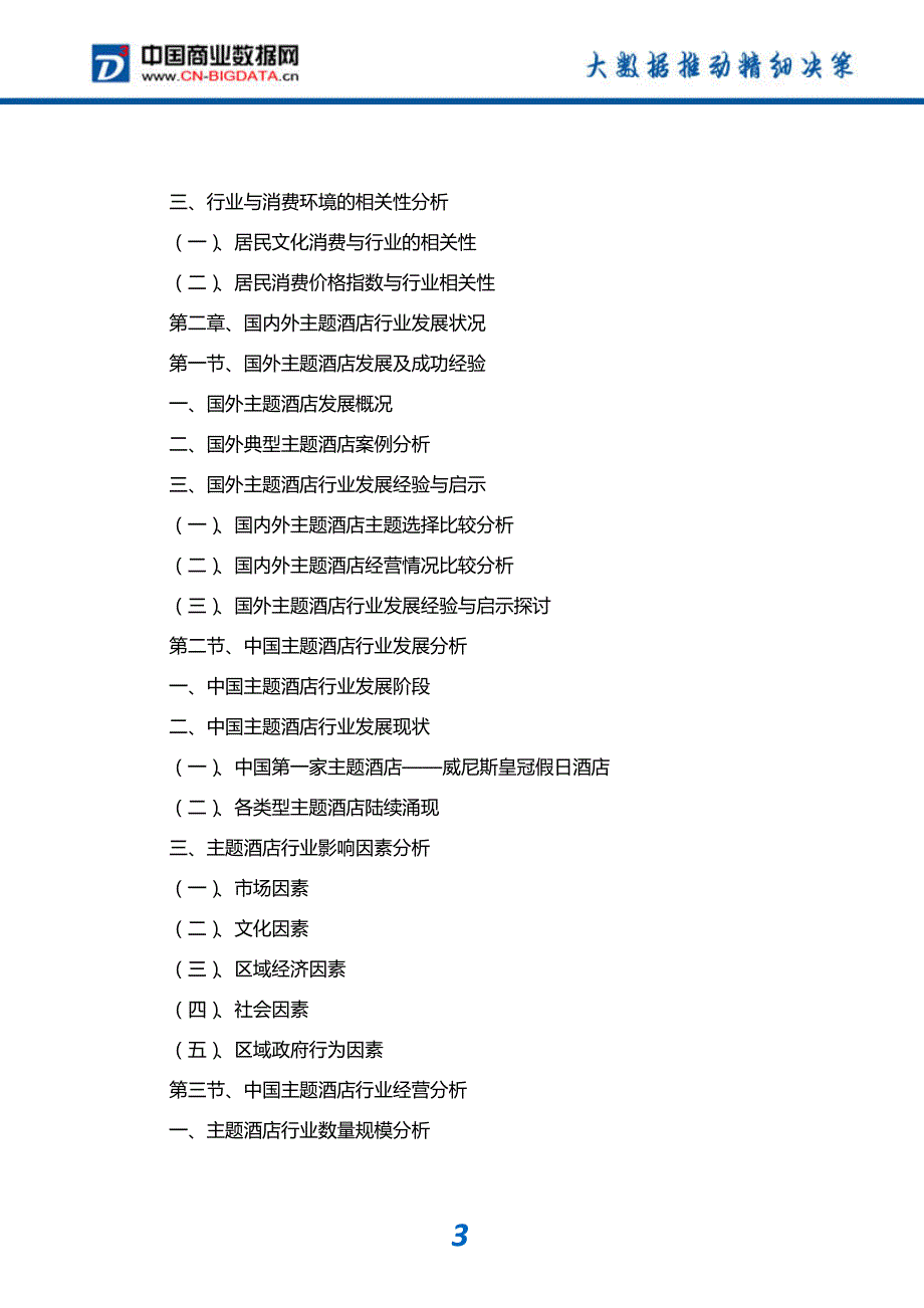 2017-2022年中国主题酒店行业市场预测与投资战略规划分析报告趋势预测(目录)_第4页