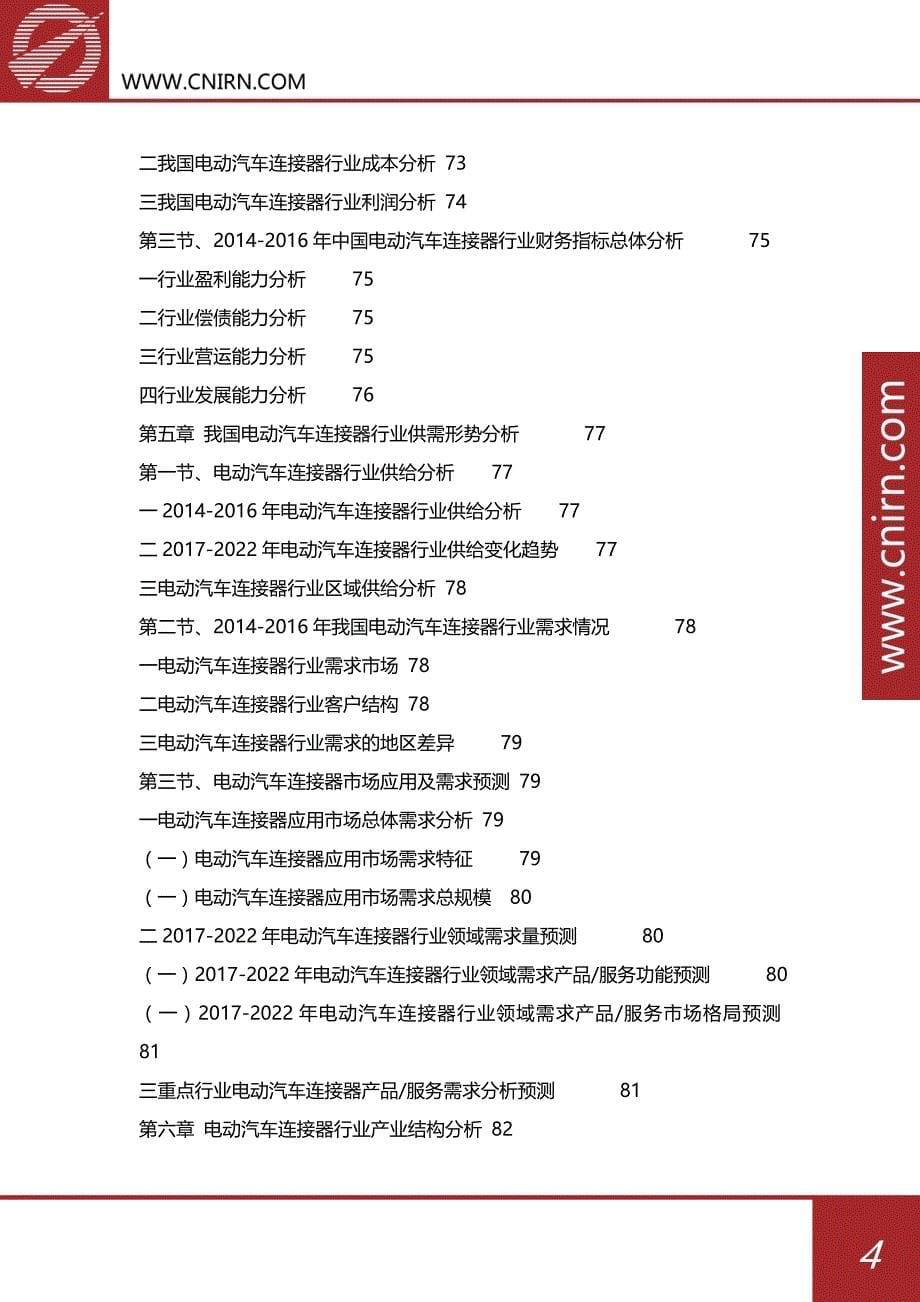 2017-2022年中国电动汽车连接器行业市场深度调查研究及发展发展前景预测报告-发展趋势预测(目录)_第5页