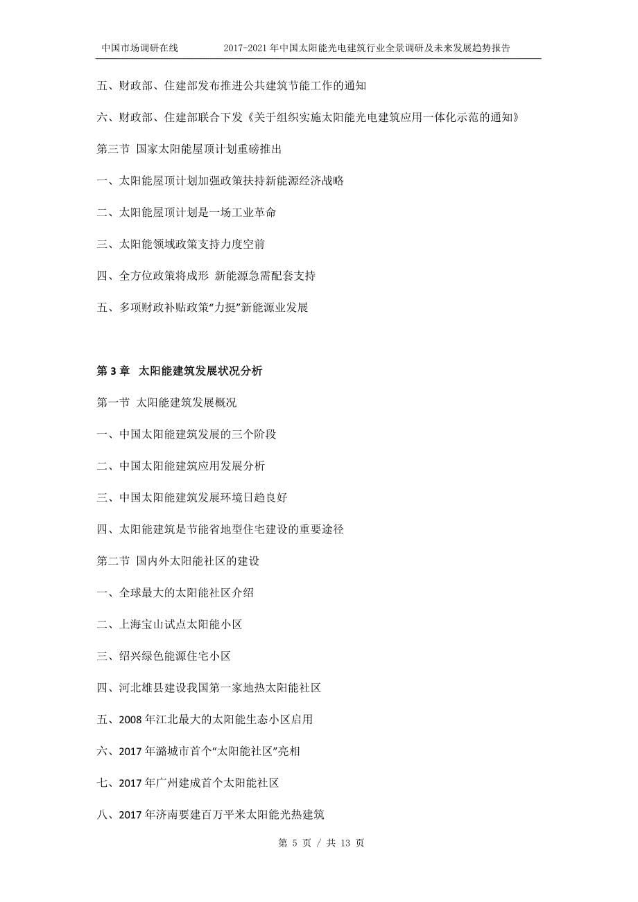 2018版中国太阳能光电建筑行业全景调研报告目录_第5页