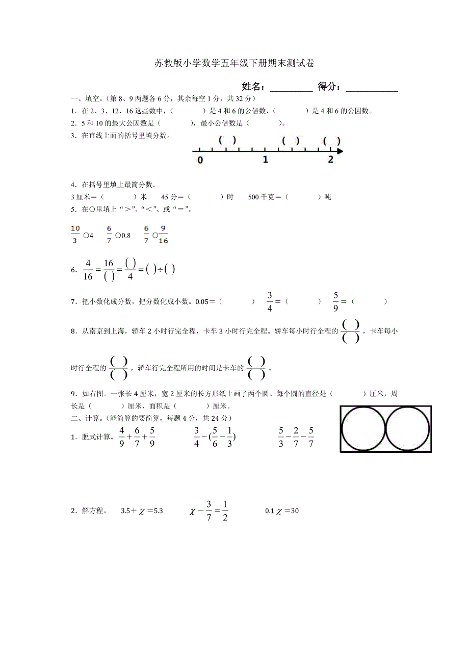 苏教版小学数学五年级下册期末测试卷v_第1页