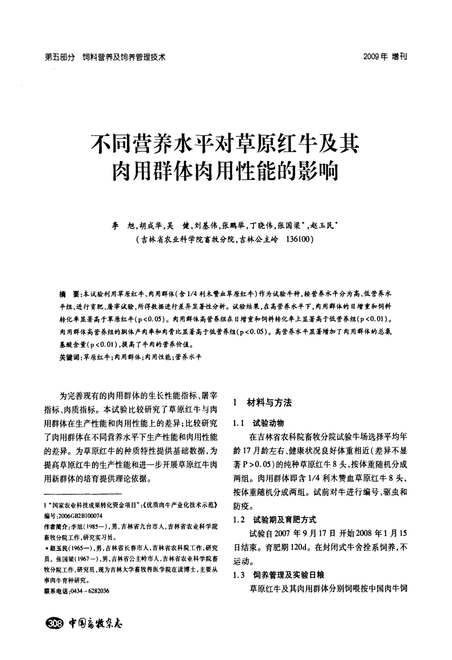 不同营养水平对草原红牛及其肉用群体肉用性能的影响_第1页