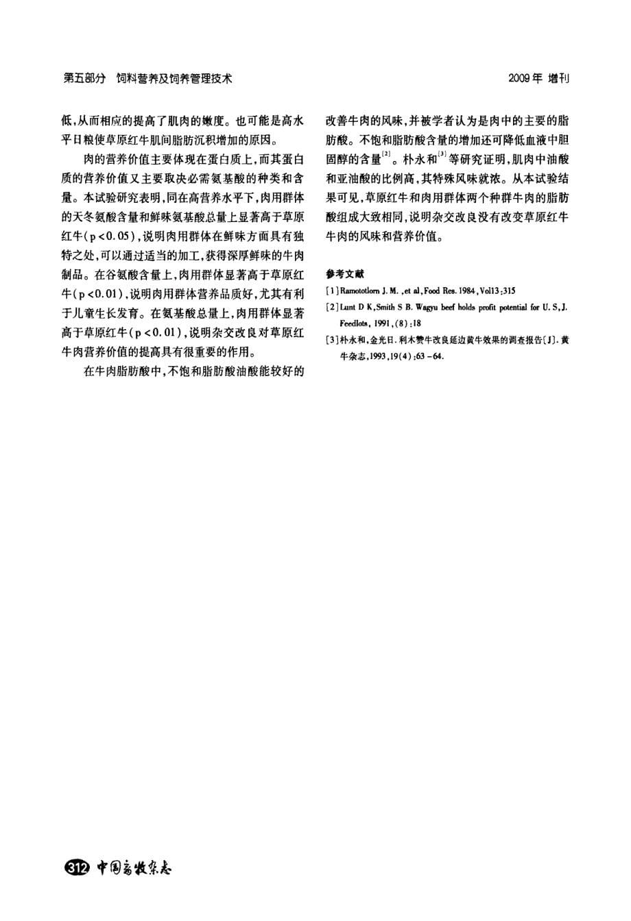 不同营养水平对草原红牛及其肉用群体肉用性能的影响_第5页